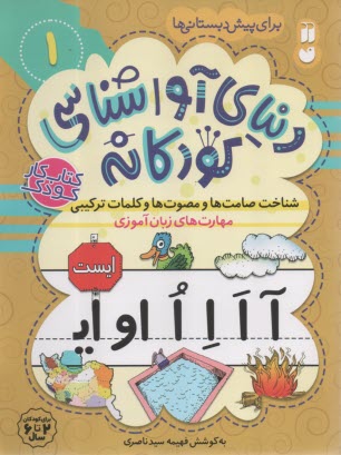 پایانه - دنیای آواشناسی کودکانه (1): مهارت های زبان آموزی