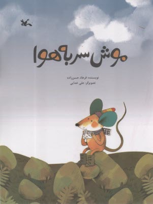 پایانه - موش سر به هوا