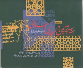 پایانه - هندسه و تزیین در معماری اسلامی (طومار توپقاپی)