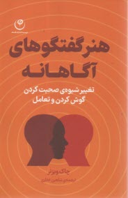 پایانه - هنر گفتگوهای آگاهانه: تغییر شیوه ی صحبت کردن، گوش کردن و تعامل