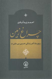 پایانه - چراغ زمین: پنج ماه آخر زندگی حسین بن علی (ع)