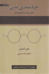 پایانه - خردمندی بدن: تمرکز بر بدن در عرصه روان درمانی