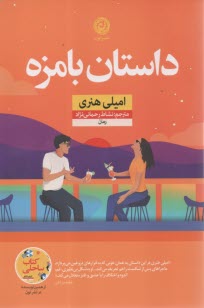 پایانه - داستان بامزه