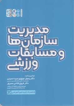 پایانه - مدیریت سازمان ها و مسابقات ورزشی