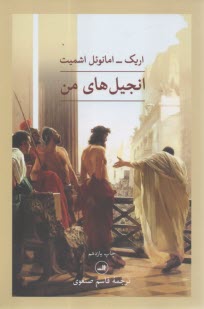 پایانه - انجیل های من