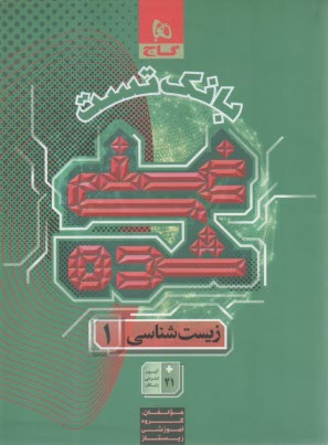 پایانه - 8820- گاج: بانک تست غنی شده زیست شناسی دهم (2)
