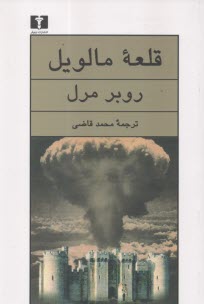 پایانه - قلعه مالویل