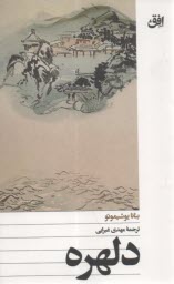 پایانه - دلهره