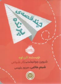 پایانه - چند قصه ی پرنده