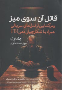 پایانه - قاتل آن سوی میز (1): رمزگشایی از قتل های سریالی همراه با شکارچیان ذهن FBI: جوزف مک گوان