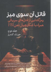 پایانه - قاتل آن سوی میز (2): رمزگشایی از قتل های سریالی همراه با شکارچیان ذهن FBI: جوزف کندرو