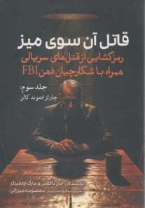 پایانه - قاتل آن سوی میز (3): رمزگشایی از قتل های سریالی همراه با شکارچیان ذهن FBI: چارلز ادموند کالن
