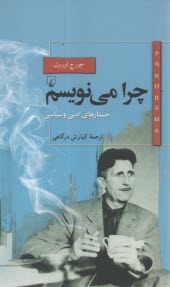 پایانه - چرا می نویسم: جستارهای ادبی و سیاسی