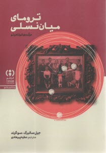 پایانه - ترومای میان نسلی: درآمدی کوتاه و نو