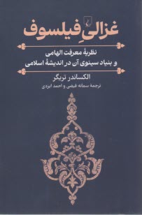 پایانه - غزالی فیلسوف: نظریه معرفت الهامی و بنیاد سینوی آن در اندیشه اسلامی