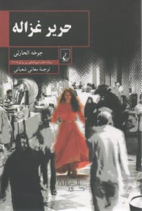 پایانه - حریر غزاله