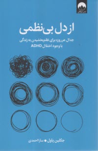 پایانه - از دل بی نظمی: جدال هرروزه برای نظم بخشیدن به زندگی با وجود اختلال ADHD