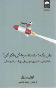 پایانه - مثل یک دانشمند موشکی فکر کن: راهکارهایی ساده برای جهش هایی بزرگ در کار و زندگی