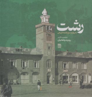 پایانه - رشت به روایت پنج نقشه تاریخی