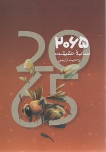 پایانه - 2065 سایه حقیقت