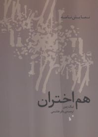 پایانه - هم اختران