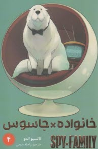پایانه - خانواده جاسوس (4) Spy Family