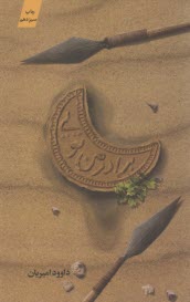 پایانه - برادر من تویی: زندگی حضرت عباس