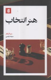 پایانه - هنر انتخاب