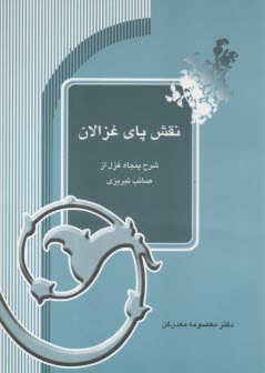 پایانه - نقش پای غزالان : شرح 50 غزل از صائب تبریزی