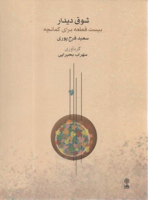 پایانه - شوق دیدار: بیست قطعه برای کمانچه