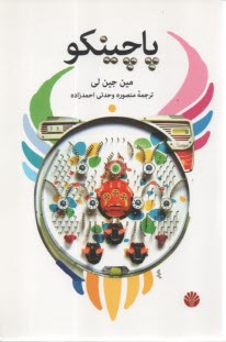 پایانه - پاچینکو