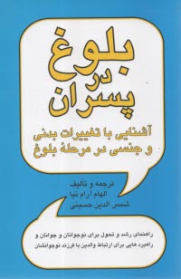 پایانه - بلوغ در پسران: آشنایی با تغییرات بدنی و جنسی در مرحله بلوغ