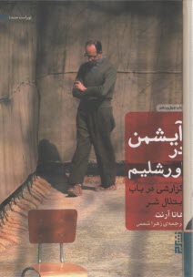 پایانه - آیشمن در اورشلیم: گزارشی در باب ابتذال شر