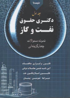 پایانه - نمونه سوالات چهار گزینه ای دکتری حقوق نفت و گاز (1)