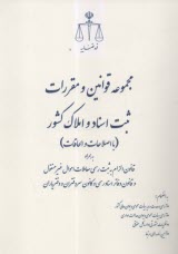 پایانه - مجموعه قوانین و مقررات ثبت اسناد و املاک کشور