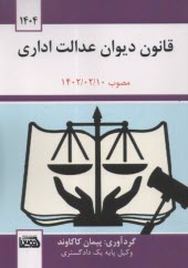 پایانه - قانون دیوان عدالت اداری