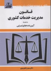 پایانه - قانون مدیریت خدمات کشوری به همراه آیین نامه های اجرایی