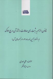 پایانه - قانون الزام به ثبت رسمی معاملات و آثار آن در بیع املاک (به انضمام آیین نامه ماده 3 و 10 و تبصره های آن)