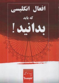 پایانه - افعال انگلیسی که باید بدانید