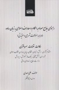 پایانه - راهنمای جامع مصاحبه احکام و معارف اسلامی به زبان ساده (همراه با سوالات شرعی و عقیدتی)
