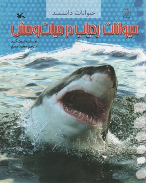 پایانه - حیوانات ردیاب در حیات وحش