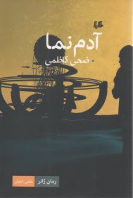 پایانه - آدم نما