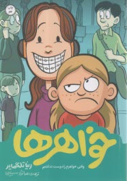 پایانه - خواهرها