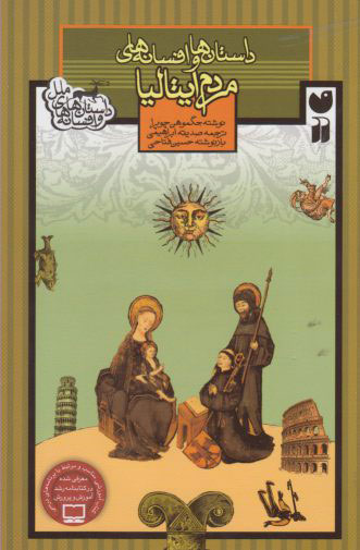 پایانه - داستان ها و افسانه های مردم ایتالیا