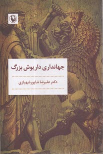پایانه - جهانداری داریوش بزرگ
