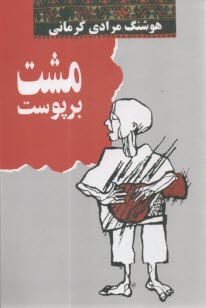 پایانه - مشت بر پوست