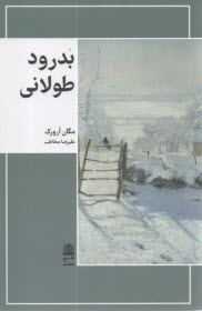 پایانه - بدرود طولانی