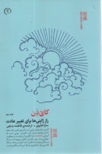 پایانه - کای ذن: راز ژاپنی ها برای تغییر عادت