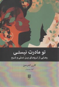 پایانه - تو مادرت نیستی: رهایی از ترومای بین نسلی و شرم