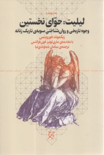 پایانه - لیلیت حوای نخستین: وجوه تاریخی و روان شناختی سویه ی تاریک زنانه